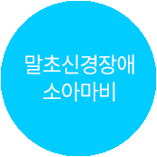 말초신경장애 소아마비